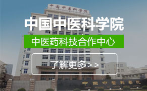 中国中医科学院中医药科技合作中心