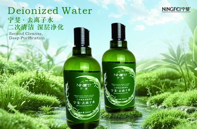 宁斐去离子水
