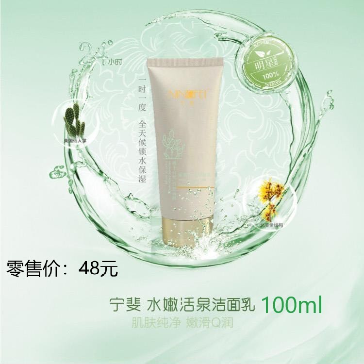 宁斐水嫩活泉洁面乳