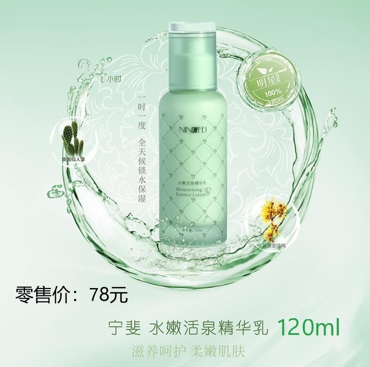 宁斐水嫩活泉精华乳