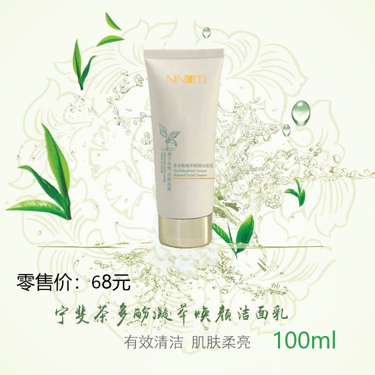 宁斐茶多酚宁萃焕颜洁面乳
