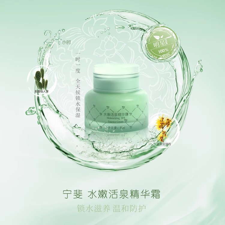宁斐水嫩活泉精华霜