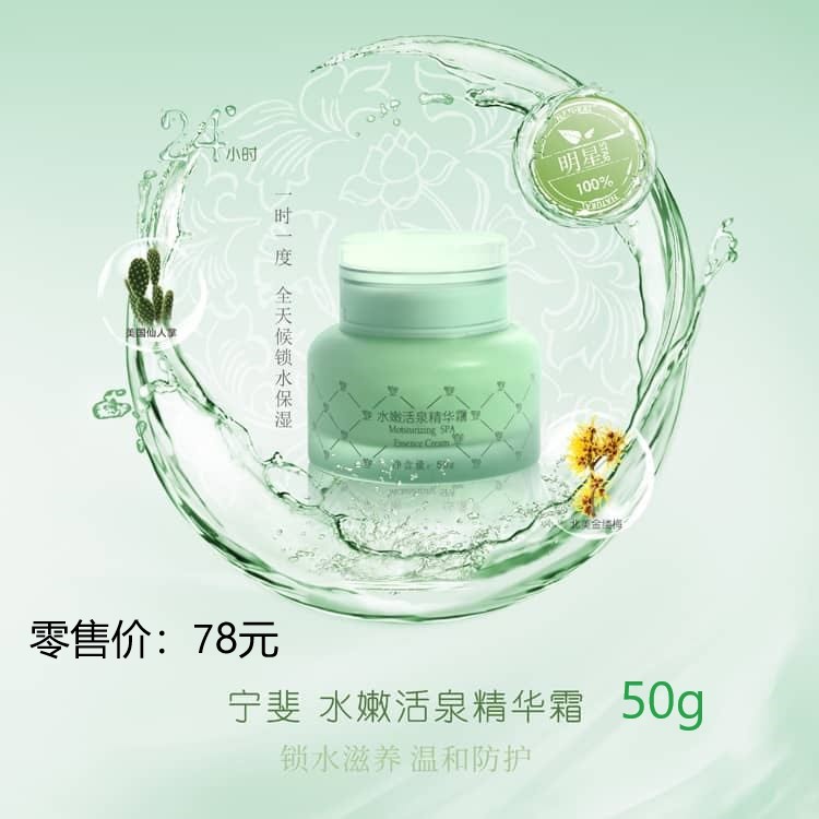 宁斐水嫩活泉精华霜
