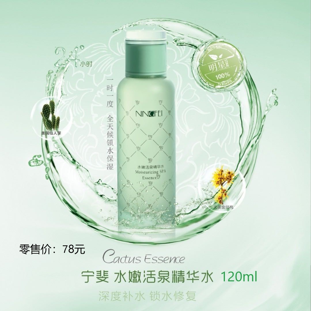 宁斐水嫩活泉精华水
