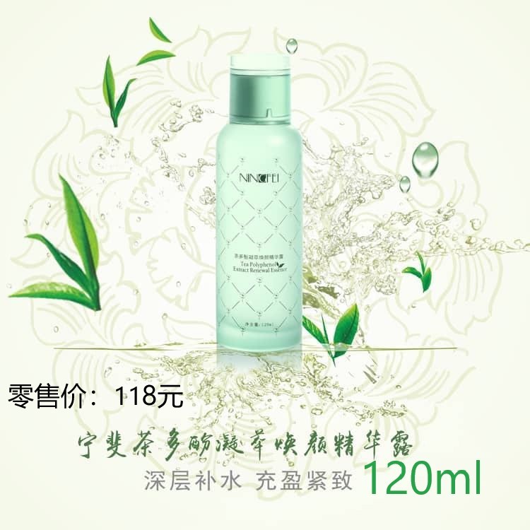 宁斐茶多酚宁萃焕颜精华露