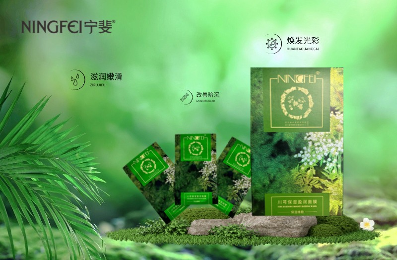 宁斐川芎保湿盈润面膜